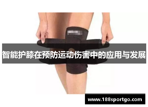 智能护膝在预防运动伤害中的应用与发展