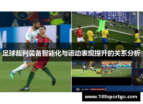 足球裁判装备智能化与运动表现提升的关系分析