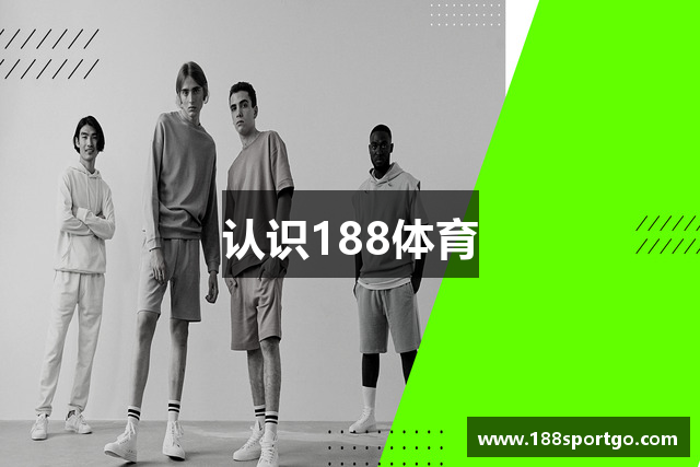 认识188体育