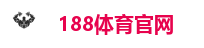 188体育